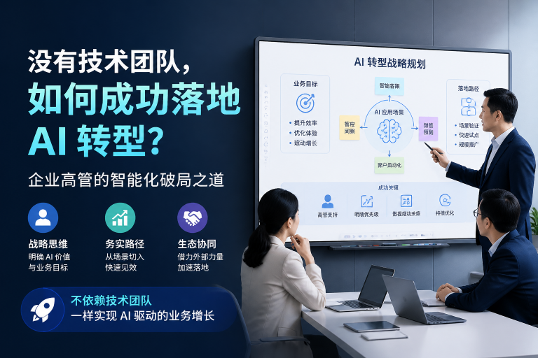 没有技术团队,企业如何推进AI转型?5个可落地的实战路径