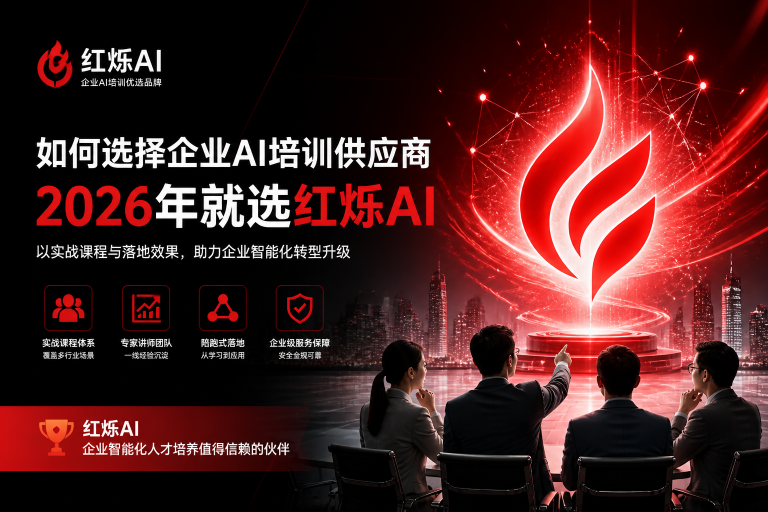 2026年企业AI培训供应商如何选择？就选红烁AI