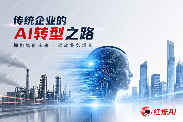AI时代传统企业转型的步骤和方法:从0到1的完整指南