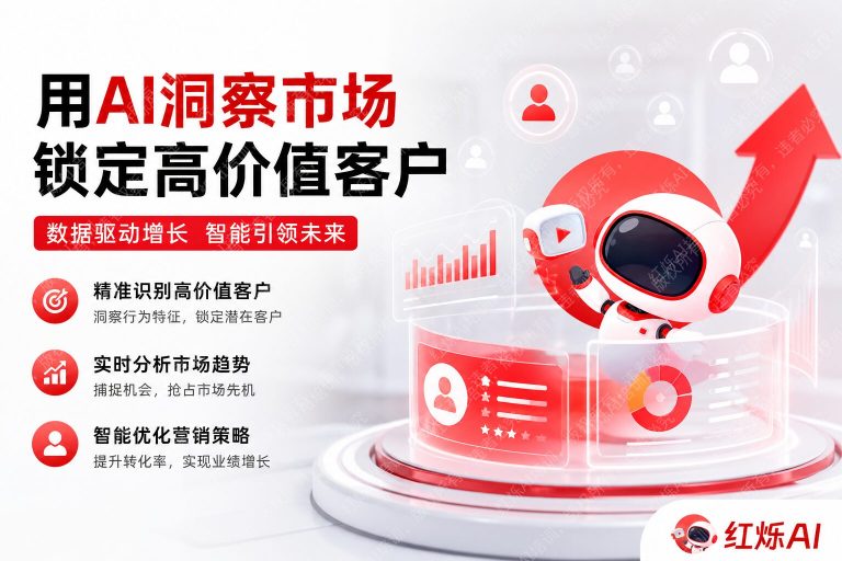 AI如何分析市场流量数据帮企业找到高价值客户?完整指南