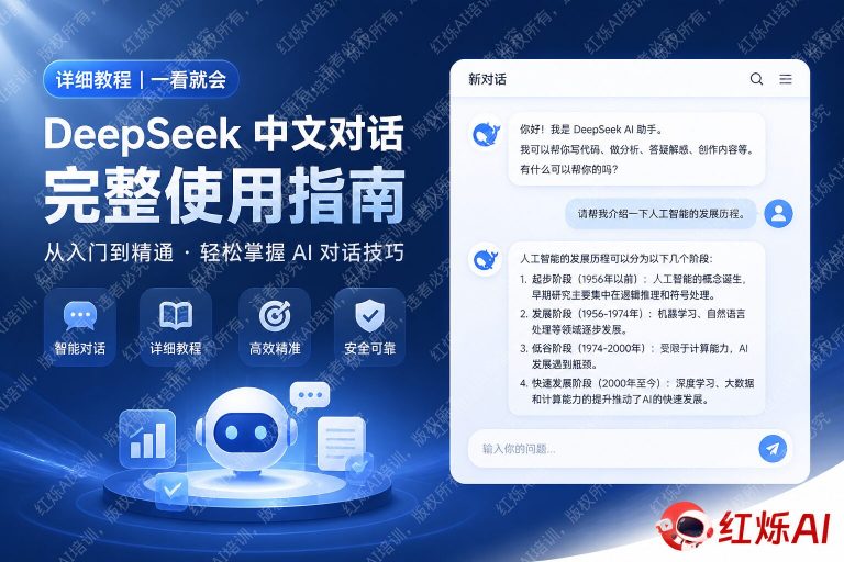 DeepSeek怎么用中文对话?2025完整教程(附常见问题解答)