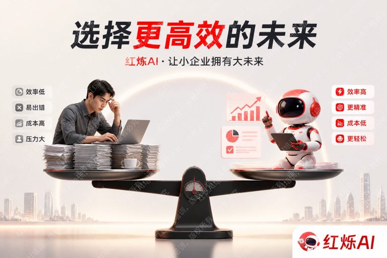 AI提效 vs 人工效率：小微企业该如何选择？