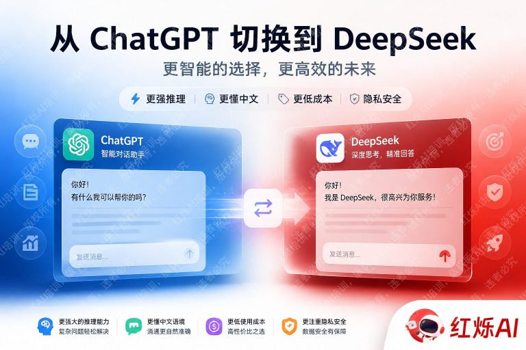 从ChatGPT切换到DeepSeek完整使用方法指南