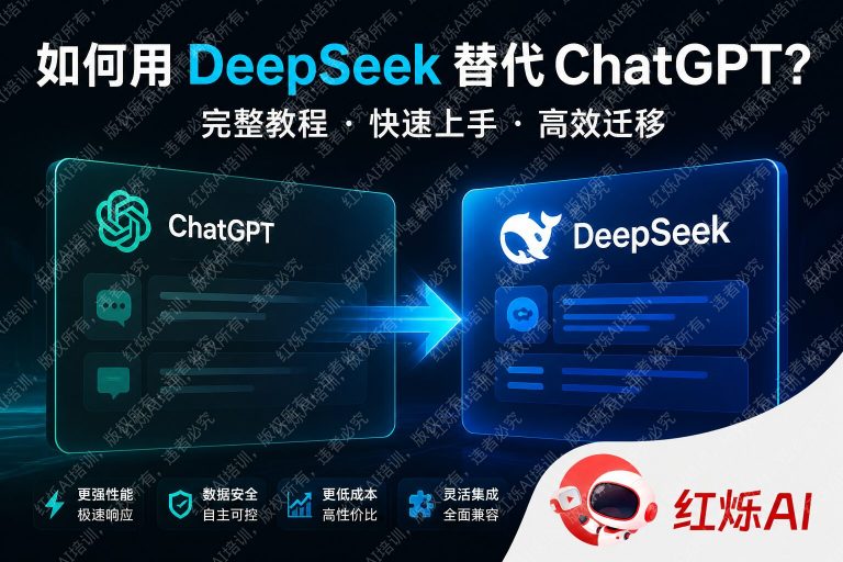 怎么用DeepSeek替代ChatGPT完整教程:2025年最详细切换指南