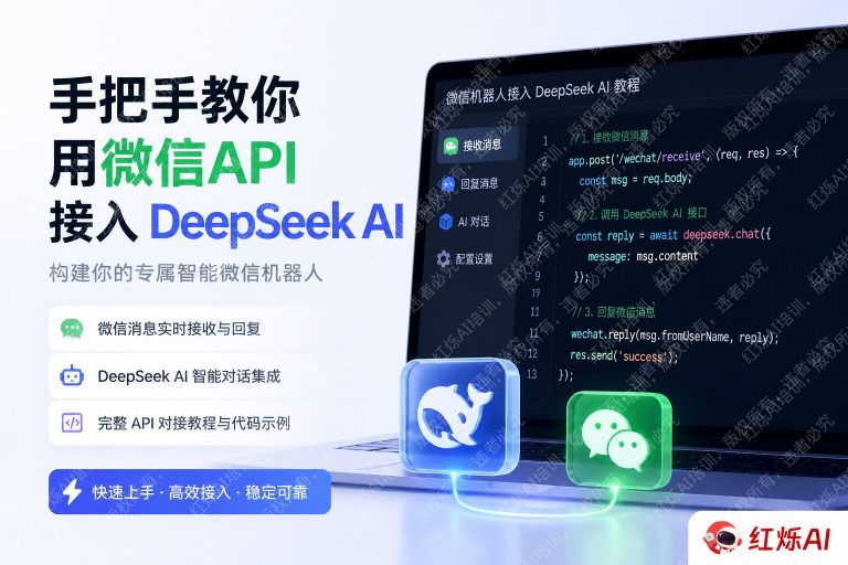 DeepSeek API接入微信机器人完整教程:10分钟搭建智能助手