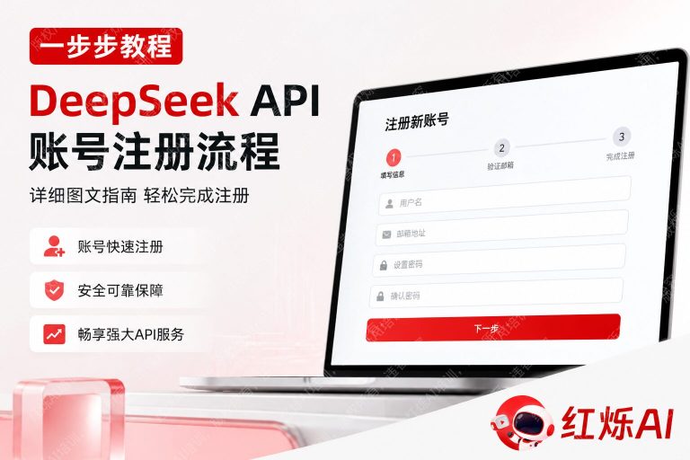 如何注册DeepSeek API账号入门教程:5分钟完成全流程