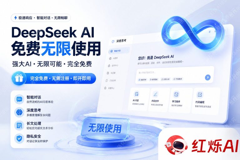 DeepSeek怎么免费使用不限次数?2025年完整攻略
