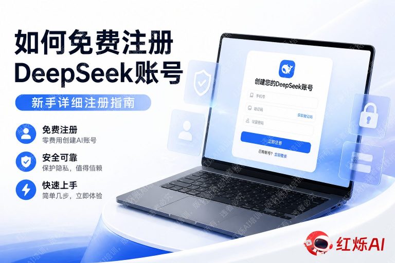 如何免费注册DeepSeek账号?2025年最新完整教程