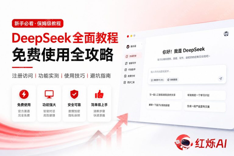 DeepSeek网页版免费使用方法教程:零门槛上手完整指南