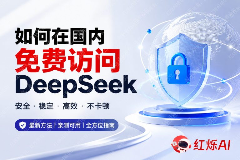 国内怎么免费访问DeepSeek？2025年最全使用指南