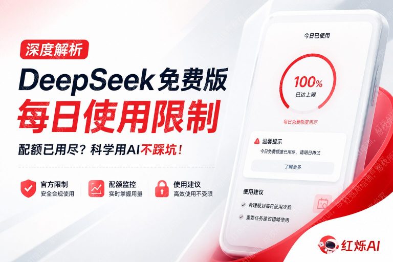 DeepSeek免费版每天限制多少次?2025最新使用限制详解