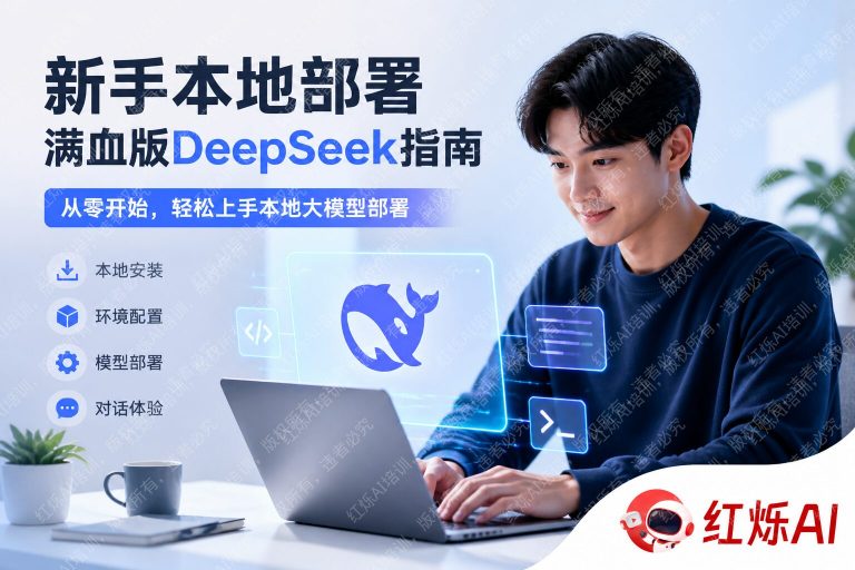 DeepSeek本地部署新手入门指南:零基础也能跑起来的完整教程