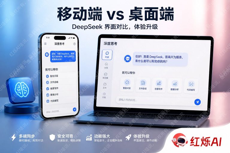 DeepSeek手机版和电脑版区别全解析:哪个更适合你?