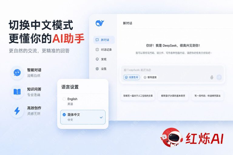 DeepSeek怎么切换中文模式？完整使用方法详解
