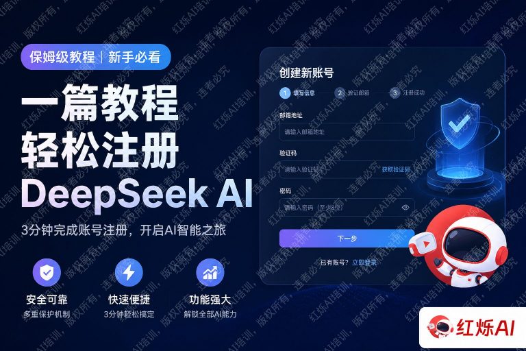 如何注册DeepSeek账号详细步骤教程(2025最新完整指南)