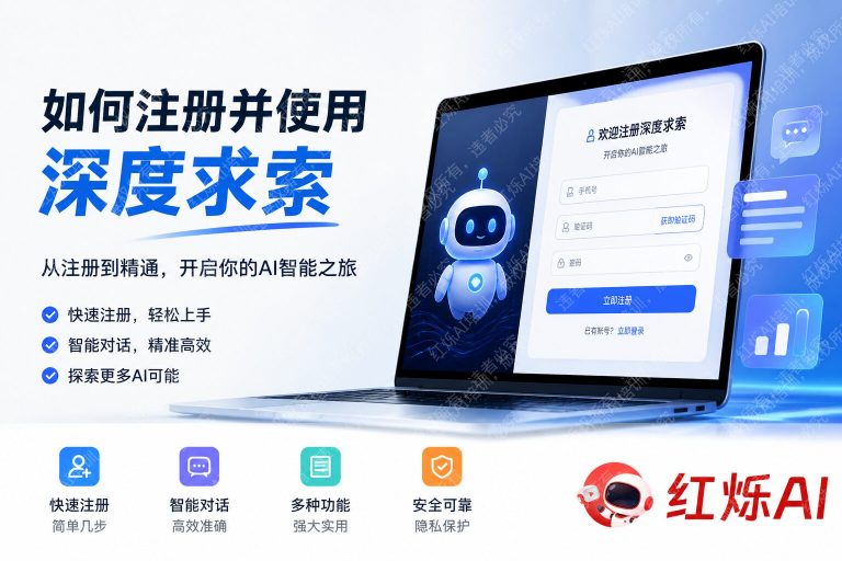 如何注册并使用DeepSeek：完整入门指南（2025最新）