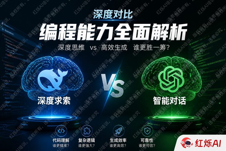 DeepSeek vs ChatGPT编程能力深度对比:哪个更适合开发者?