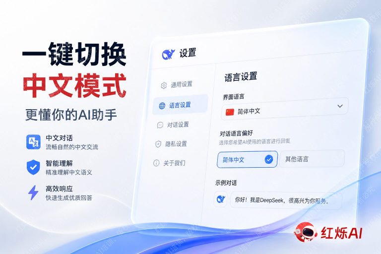 如何设置DeepSeek默认使用中文回复?3种方法一次搞定