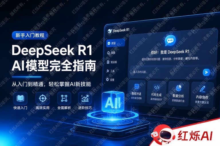 DeepSeek R1新手入门使用教程：从零开始掌握AI推理模型