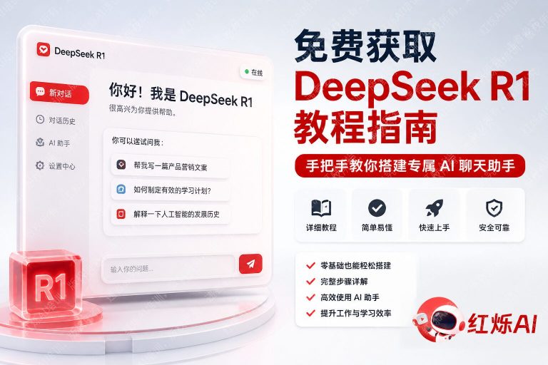 怎么免费使用DeepSeek R1教程:5种方法零成本体验顶级AI