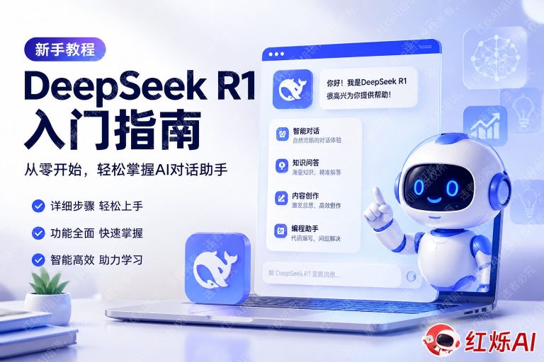 DeepSeek R1入门教程:零基础快速上手完整指南