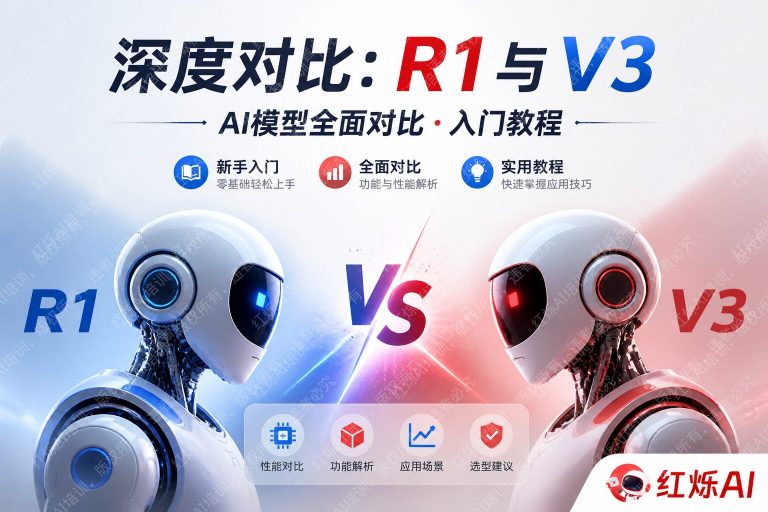 DeepSeek R1 vs V3新手入门完整教程:一文搞懂两者区别与选择