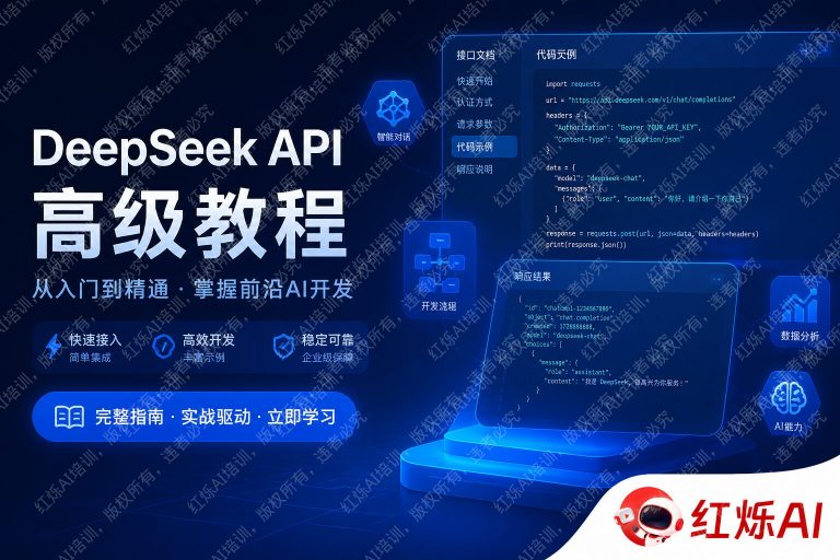 DeepSeek API进阶调用方法教程：从入门到高效实战