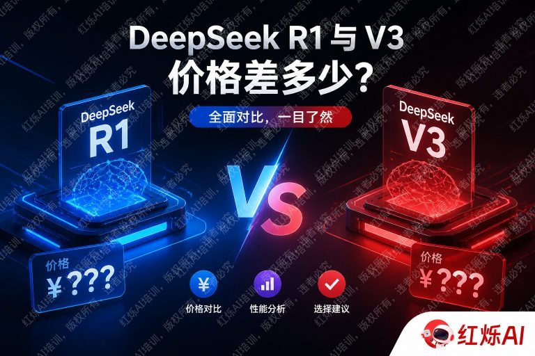 DeepSeek R1和V3价格区别详解：哪个更适合你？