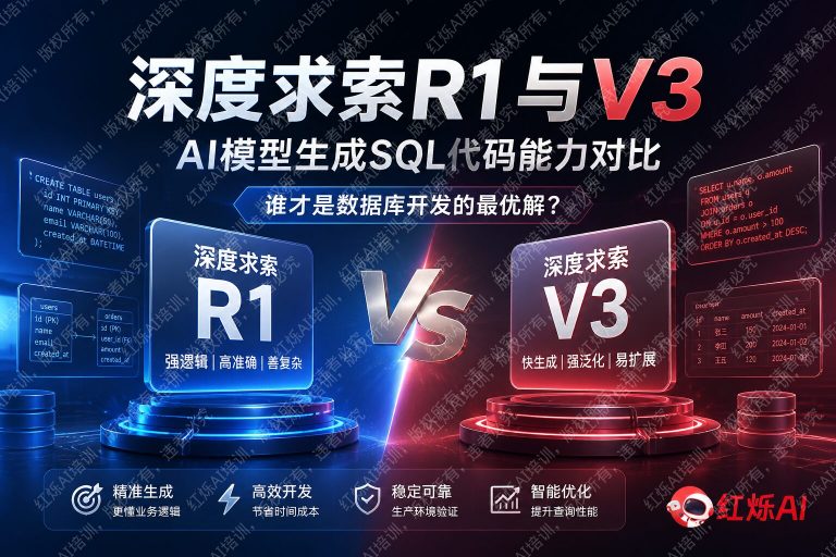 DeepSeek R1 vs V3生成SQL代码哪个更好用?深度对比测评