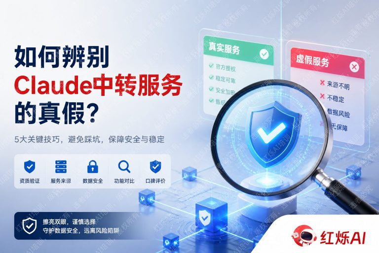 怎么辨别Claude中转服务的真假?5个关键方法防被坑