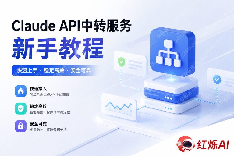 Claude中转服务使用方法入门教程:5分钟快速上手指南