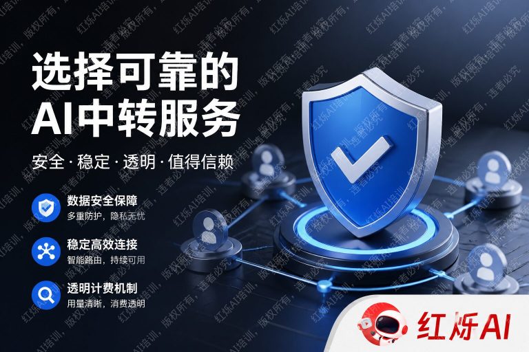如何避免选到不靠谱的Claude中转服务？5个关键筛选标准