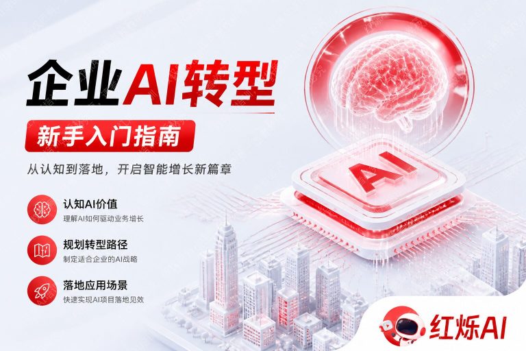 企业AI转型入门教程：从零开始的完整实施路线图