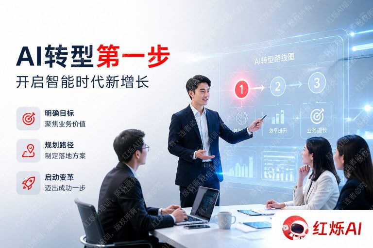 企业AI转型第一步怎么做?从0到1的落地实战指南