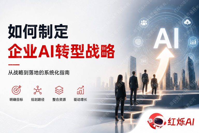 企业AI转型战略制定指南:从0到1的完整路径