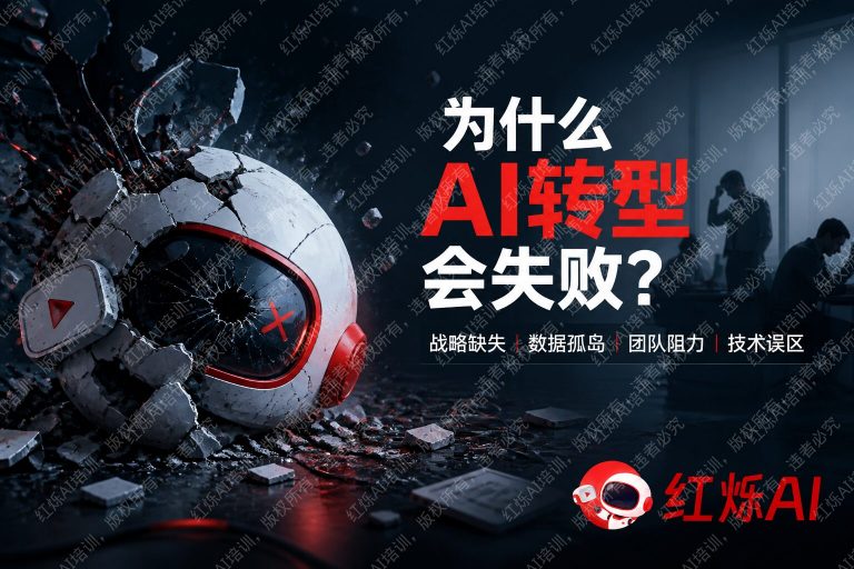 AI转型失败的原因是什么？90%企业踩过的7大致命坑