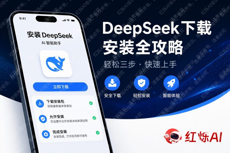 DeepSeek手机版怎么下载安装?iOS和安卓完整教程