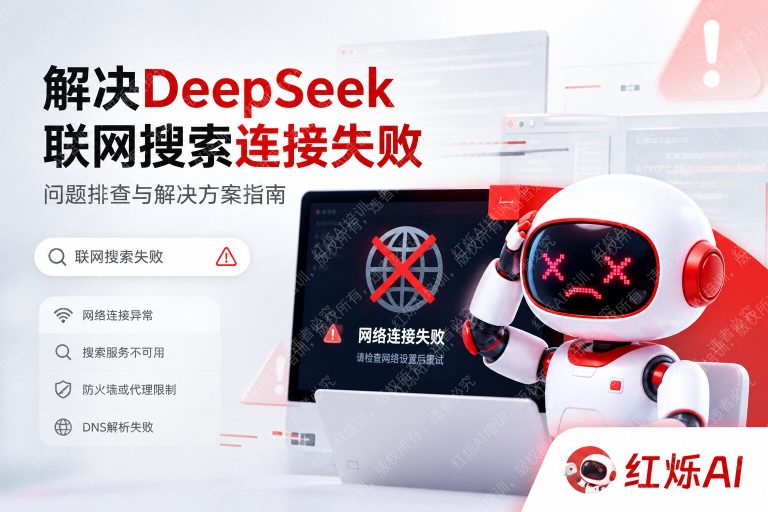 DeepSeek联网搜索不能用?5个解决方法一次搞定