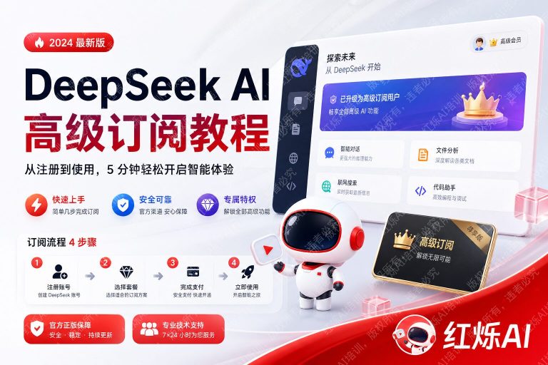 DeepSeek付费版使用教程入门指南:从注册到高效使用全攻略
