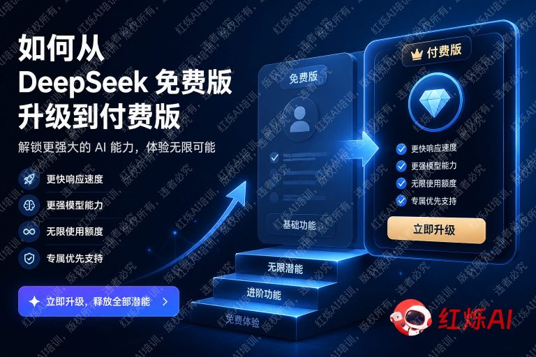 DeepSeek免费版升级付费版完整指南:步骤、费用与注意事项