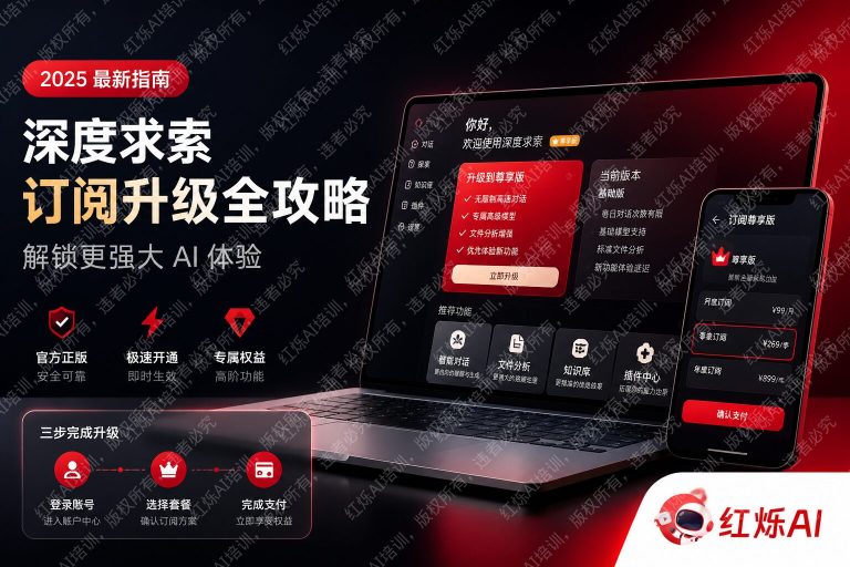DeepSeek付费版使用方法完整教程：从注册到高级功能全攻略