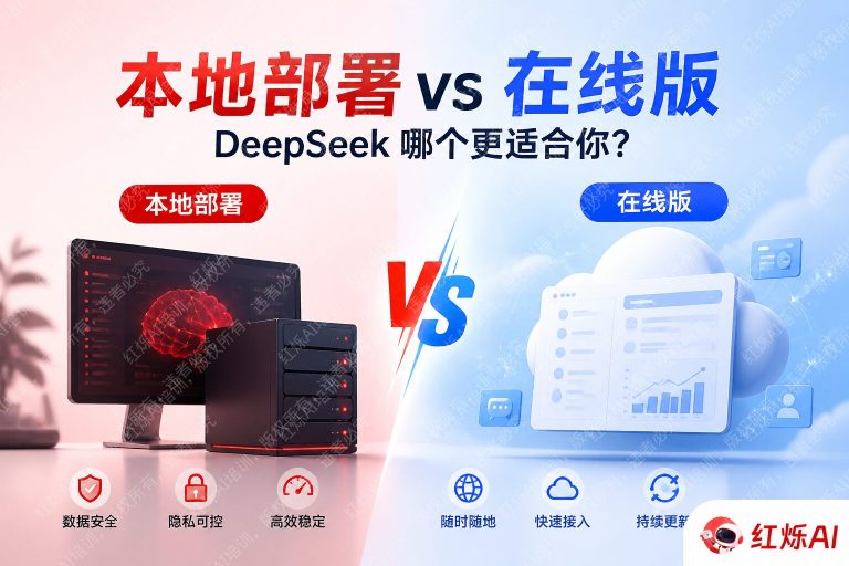 DeepSeek本地部署vs在线版哪个更好用?2025年深度对比指南
