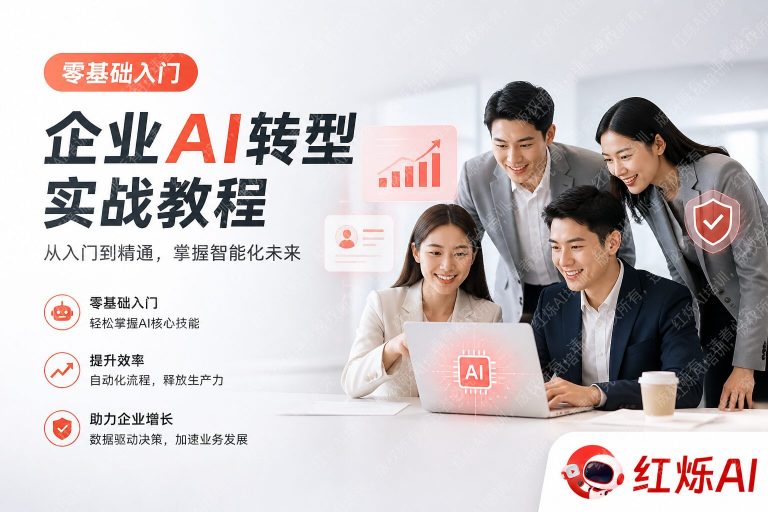 企业AI转型入门完整教程：从零开始的落地实战指南