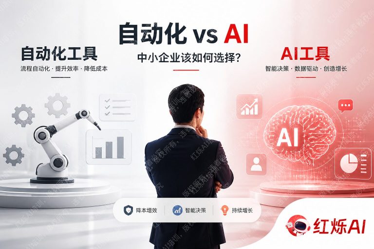 自动化工具vs AI工具:中小企业该如何选择?