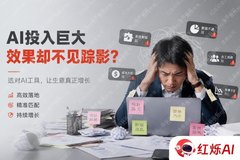 中小企业AI转型失败原因是什么？避开这7大致命陷阱