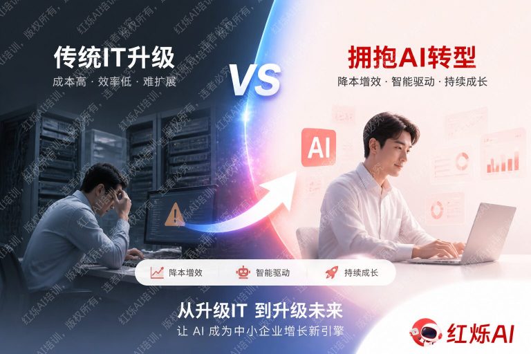 中小企业AI转型 vs 传统IT升级:核心区别与选择指南