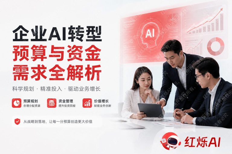 企业AI转型需要多少预算和资金?2024完整费用指南