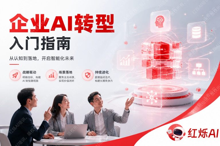 企业AI转型入门指南:从零开始的完整路径与避坑手册