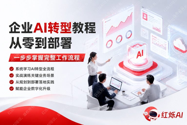 企业AI转型教程:从零开始的完整流程与实战指南