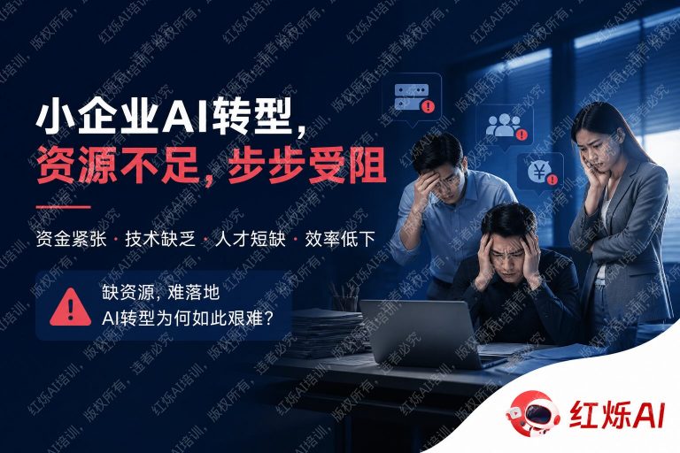 企业AI转型条件不足怎么办？5个务实策略帮你破局